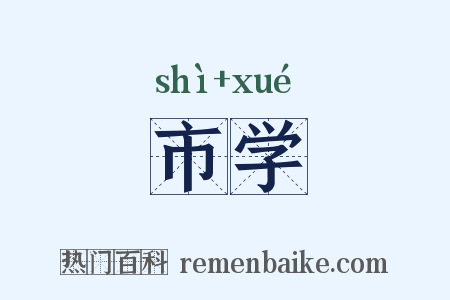 市学是什么意思的图片